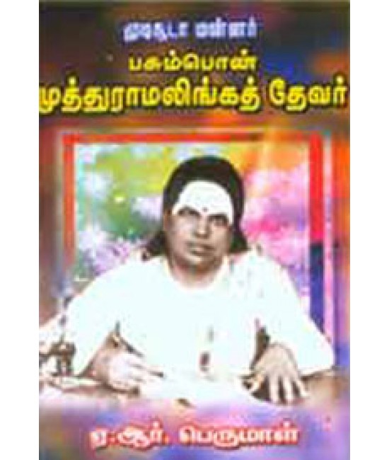 பசும்பொன் முத்துராமலிங்க தேவர் Pasumpon muthuramalinga thevar