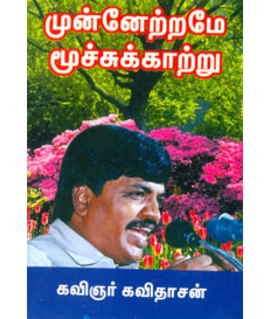 முன்னேற்றமே மூச்சுக்காற்று Munnetrame Moochukaatru