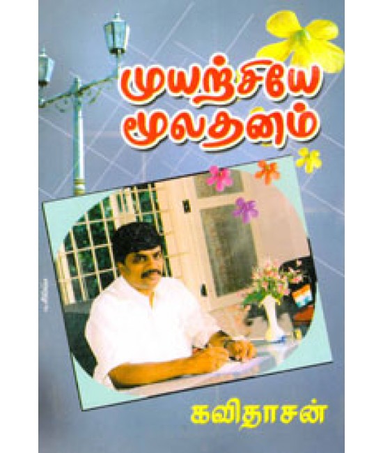 முயற்சியே மூலதனம் Muyarchiye Mooladhanam