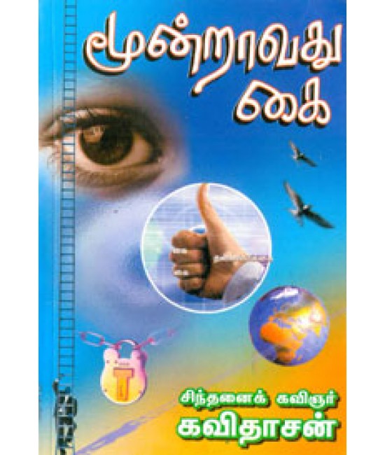 மூன்றாவது கை  Moondravathu Kai