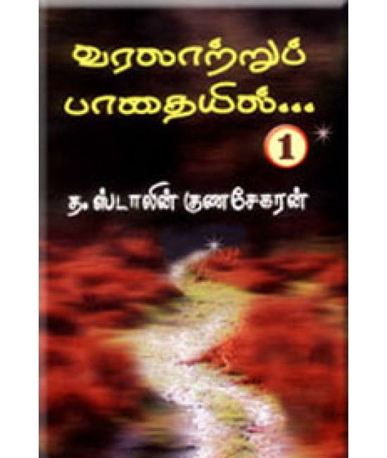 வரலாற்று  பாதையில் Varalaatru paathayil