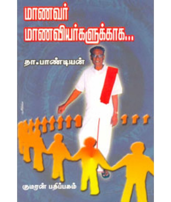 மாணவர் மாணவியர்களுக்காக Manavar manaviyargalukkaga