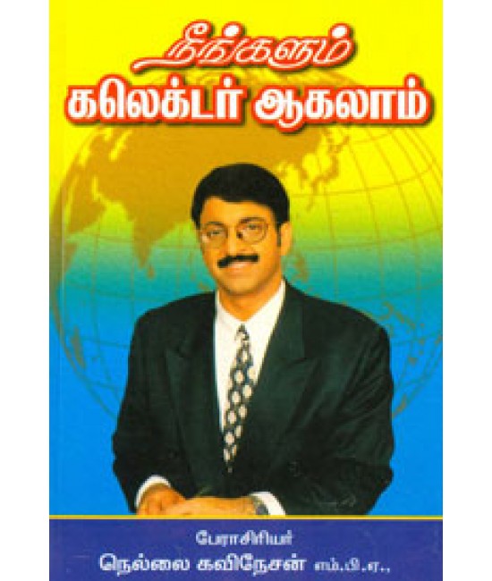 நீங்களும் கலெக்டர் ஆகலாம்  Neengalum collector agalam