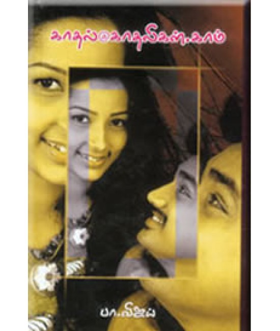 காதல் காதலிகள் .காம் Kaadhal Kaadhaligal.com