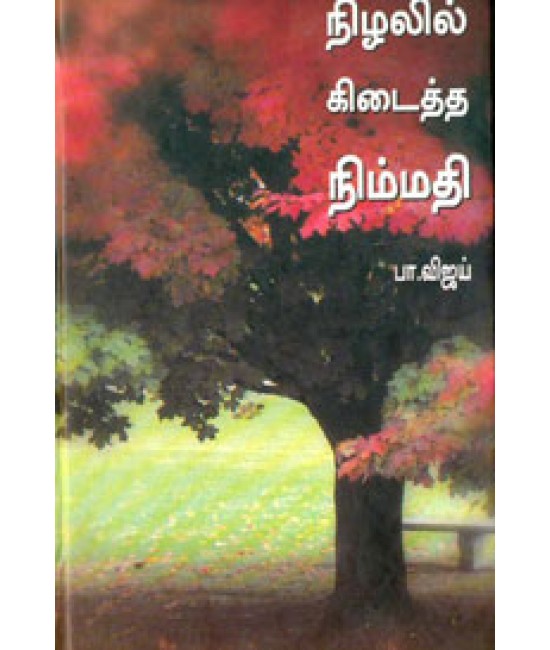 நிழலில் கிடைத்த நிம்மதி Nizhalil Kidaitha Nimmathi