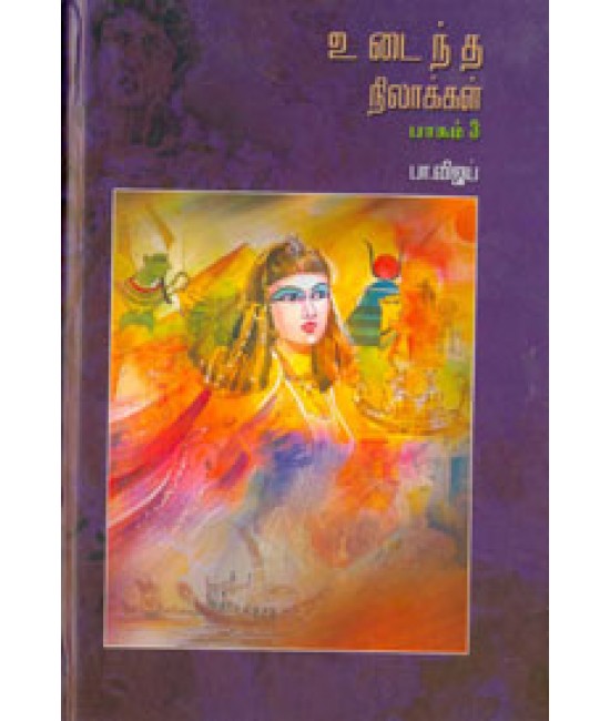 உடைந்த நிலாக்கள் Udaintha Nilaakal