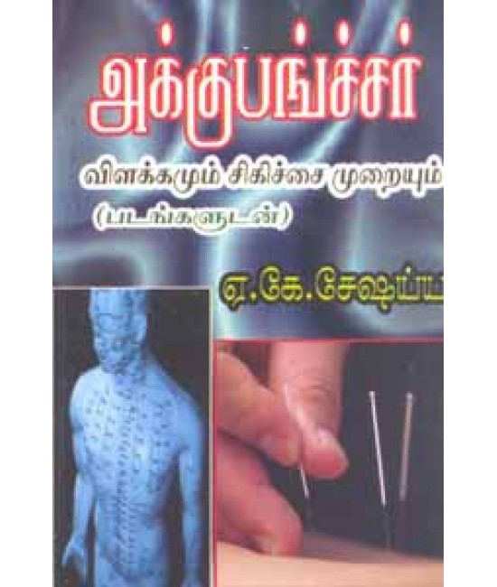 அக்குப்பஞ்சர் acupuncture