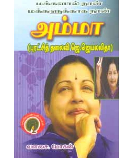 அம்மா amma