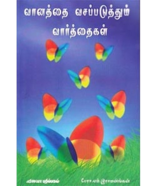 வானத்தை வசப்படுத்தும் வார்த்தைகள் Vaanaththai vasappaduthum vaarththaigal