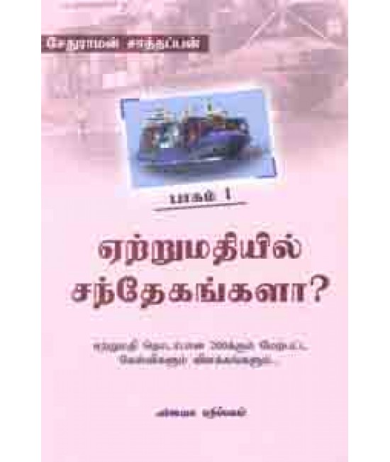 ஏற்றுமதியில் சந்தேகங்களா Yetrumathiyil sandhegangala