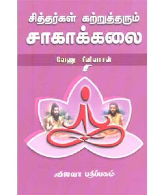 சித்தர்கள் கற்றுத்தரும் சாகாக்கலை Sidhargal Katruththarum saagakkalai