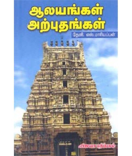 ஆலயங்கள் அற்புதங்கள் Alaiyangal Arpudhangal