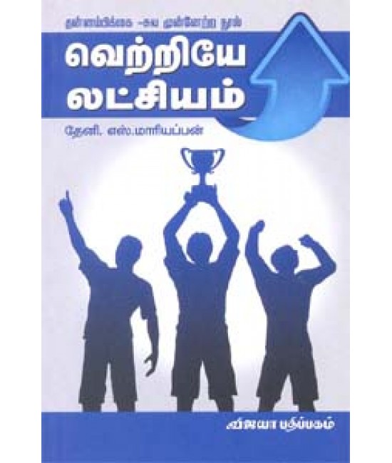 வெற்றியே நிச்சயம்  Vetriye Nitchayam