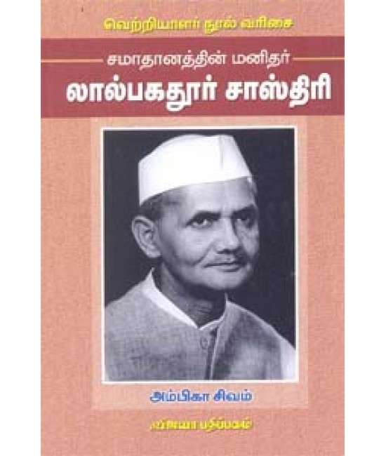 லால்பகதூர் சாஸ்திரி    Lalbagadhur Sasthiri  