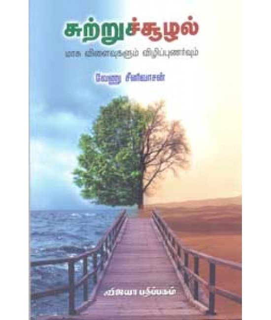 சுற்றுச்சூழல்  Sutruchoozhal