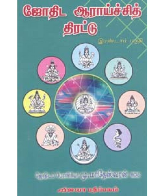 ஜோதிட ஆராய்ச்சி திரட்டு   Jothida araichi thirattu